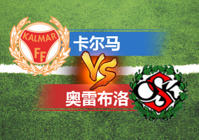 比赛时间:2019-08-13 01:00对阵信息:卡尔马 vs 奥雷布洛比赛类型