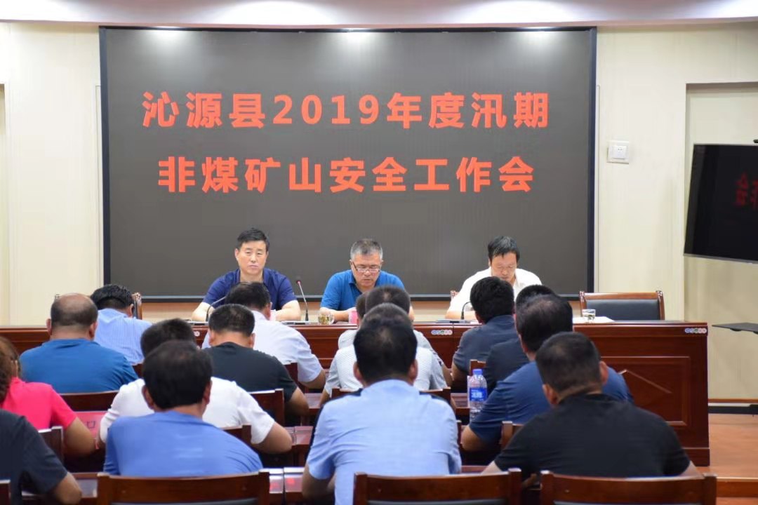 沁源县召开2019年度汛期非煤矿山安全工作会议