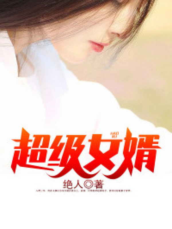 豪婿小说全集