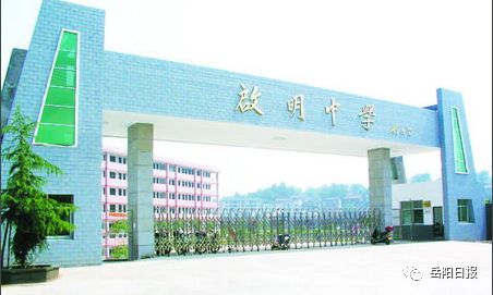 平江县启明中学
