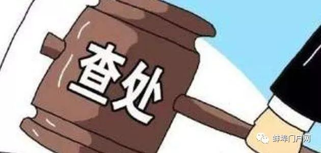 28万拆迁补偿款被转到楼盘售楼处 蚌埠一干部被处分
