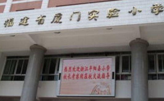 厦门实验小学培训心得