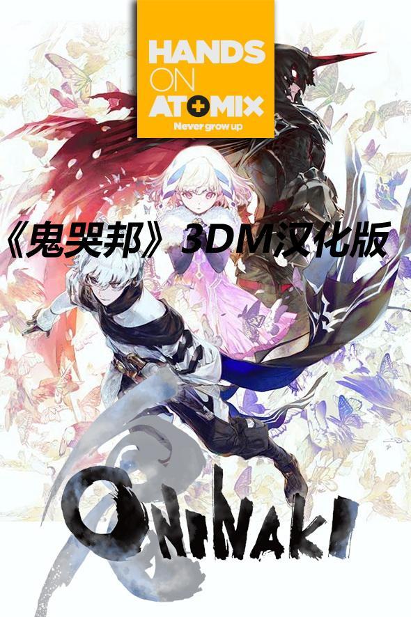 3dm《鬼哭邦》试玩版汉化下载 鬼人附身战斗吧