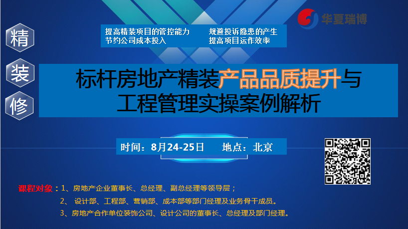 标杆房地产精装产品品质提升与工程管理实操案例解析8月24 25日 北京 施工
