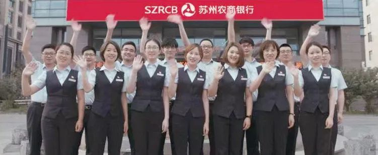苏州农商银行:用青春铸就金融服务的闪光品牌