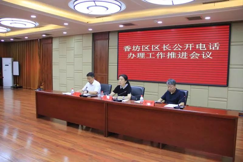 香坊区召开区长公开电话办理工作推进会议