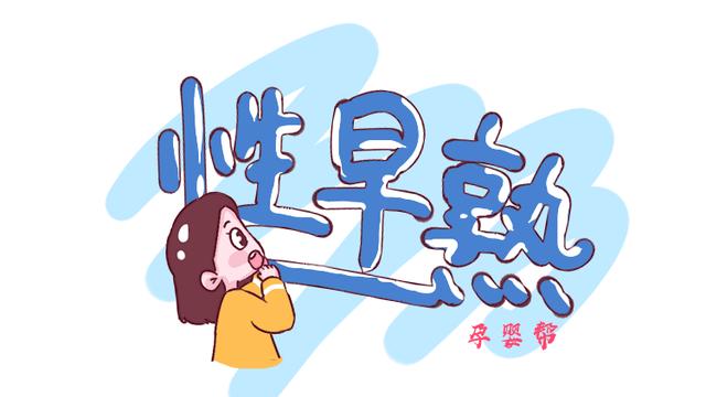                     原创            性早熟为啥总发生在女孩身上？这3个原因，家长一定要重视起来