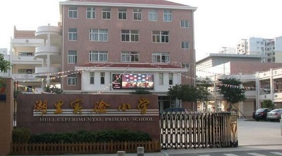 厦门市湖里实验小学