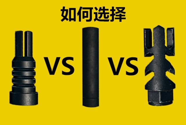 消音器:减小声音消除火光.枪口补偿器:降低垂直水平后座.
