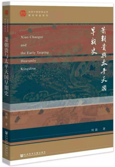 访谈︱刘晨：若冯云山、萧朝贵不死，太平天国的命运能改变吗