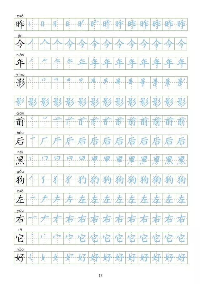 【暑假练字】部编新版一年级上册识字表300字同步字帖