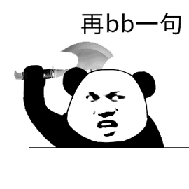 不懂装懂事儿逼也就罢了 不眠不休按他想法改好了 这傻逼居然以未