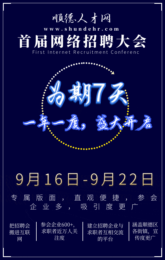 即将 有福利送给你 顺德人才网十周年预热活动庆 暨首