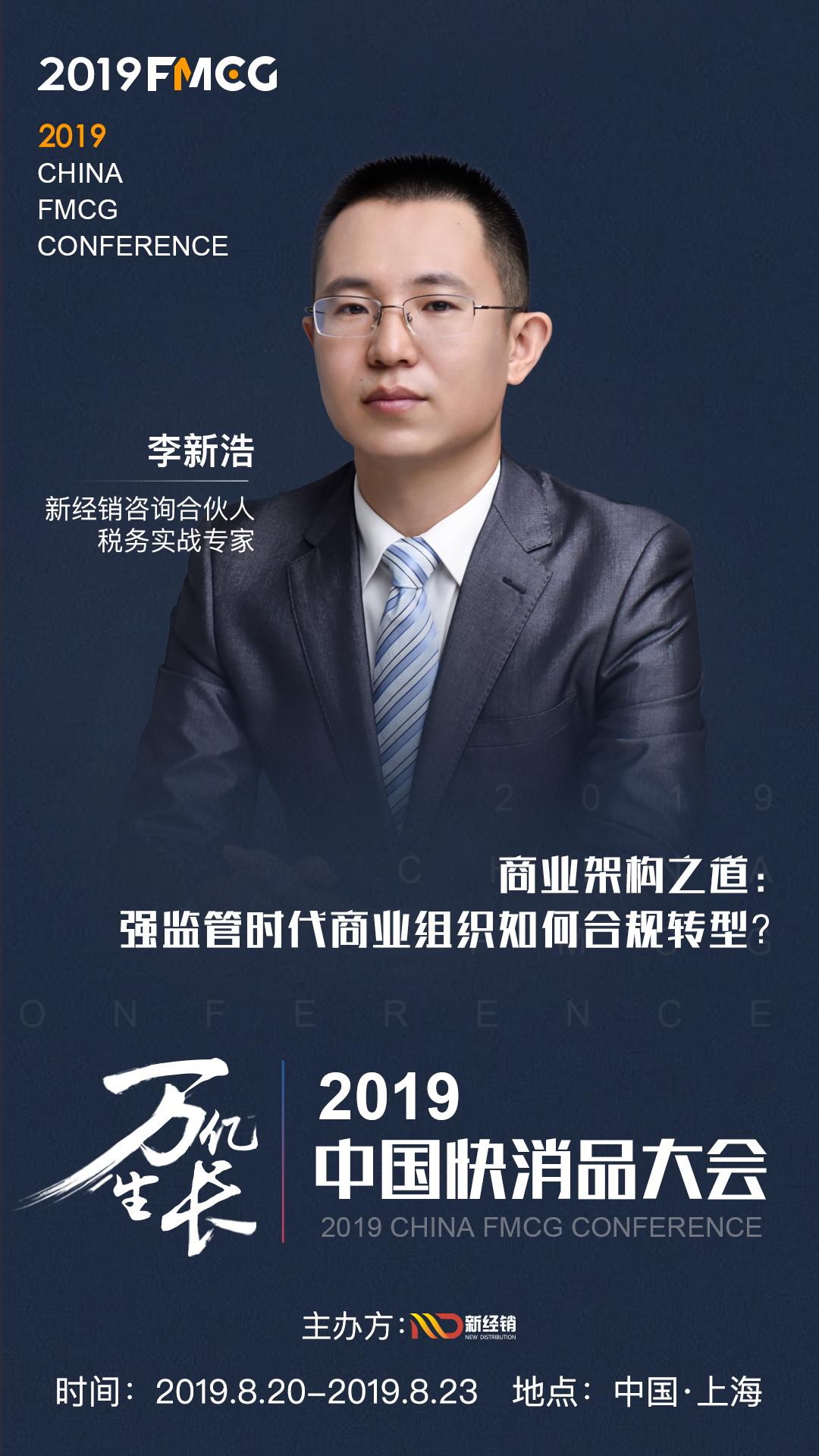 fmcg2019新经销咨询合伙人李新浩出席中国快消品大会