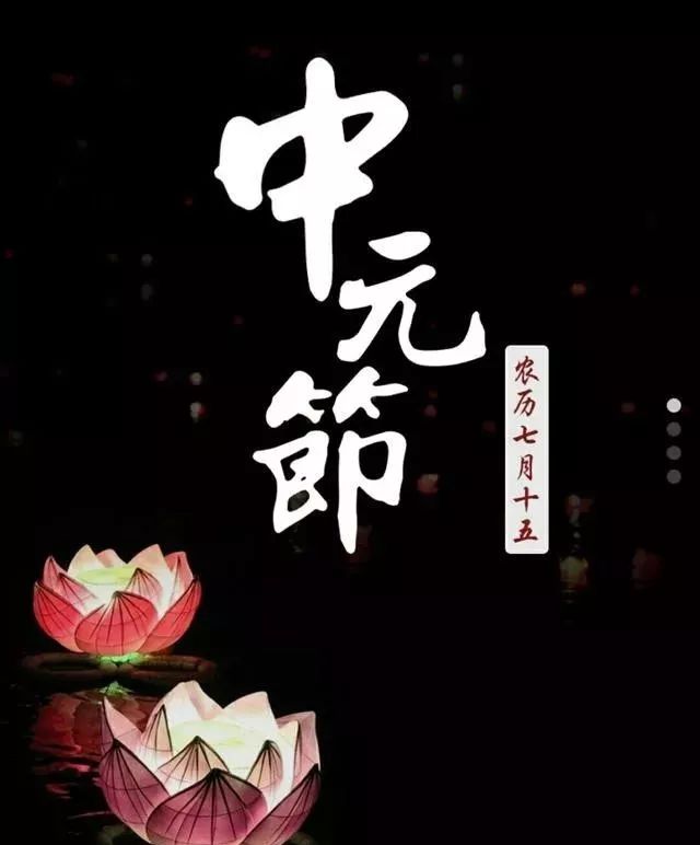 中元节,是我们对逝去的亲人寄托哀思的节日