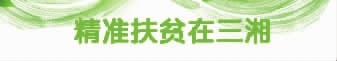 唐人神探索生态产业扶贫 计划建设10个100万头养殖示范县