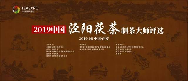 专业茶事活动 | 2019中国泾阳茯茶制茶大师评选火热报名中.