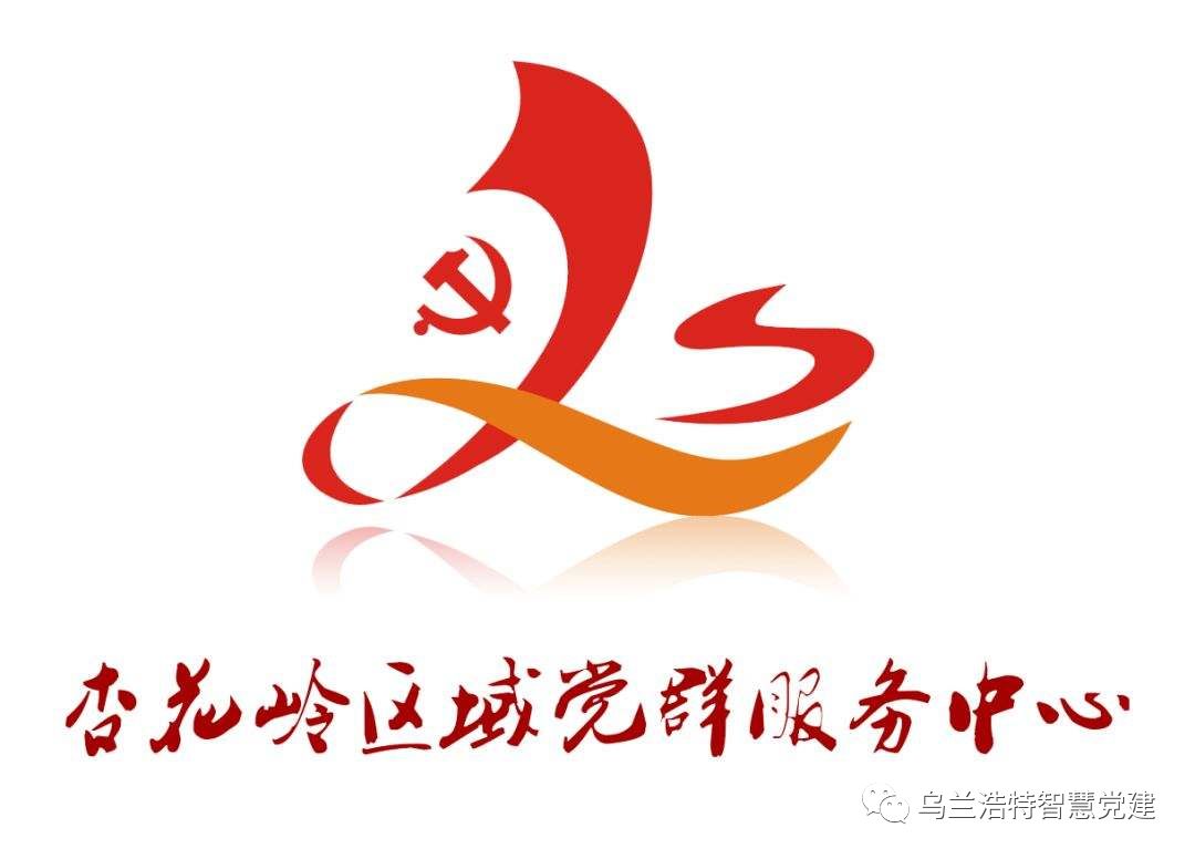 乌兰浩特市党群服务中心标识(logo)征集开始啦!_设计