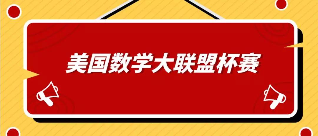 小升初年级必关注美国数学大联盟来了9月1日开始接受报名