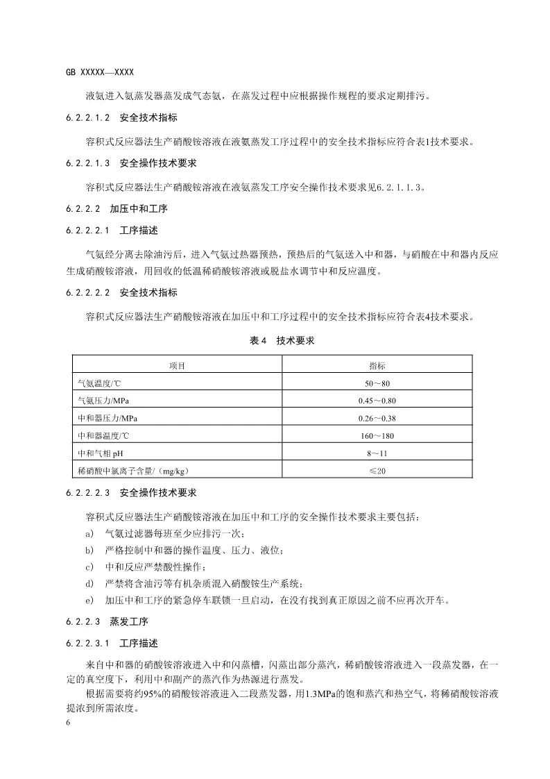 所有化企注意 特殊作业安全规范和硝酸铵安全技术规范正在征求修改意见 危化