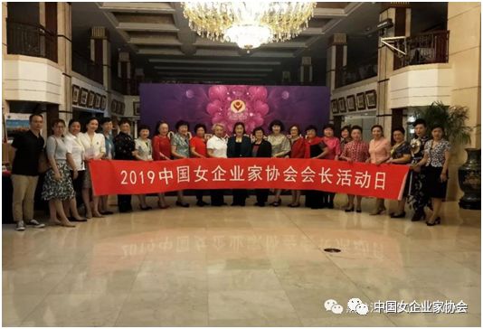 中国女企业家协会2019年会长活动日在哈尔滨举办