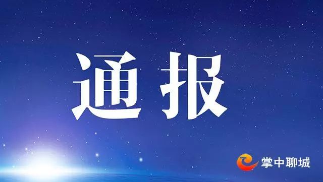 聊城市纪委市监委通报3起惠农领域不正之风和腐败典型问题 通博新娱乐官网