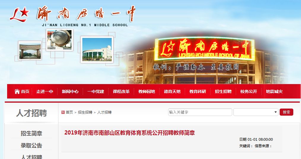 2019年济南市南部山区管委会教育体育系统公开招聘教师简章(在编93人)