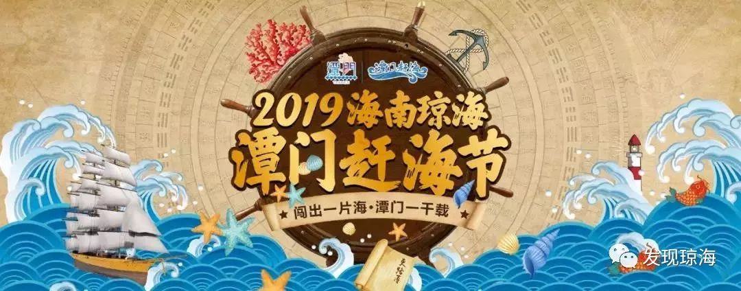 收藏来啦来啦2019年潭门赶海节最强攻略在这里