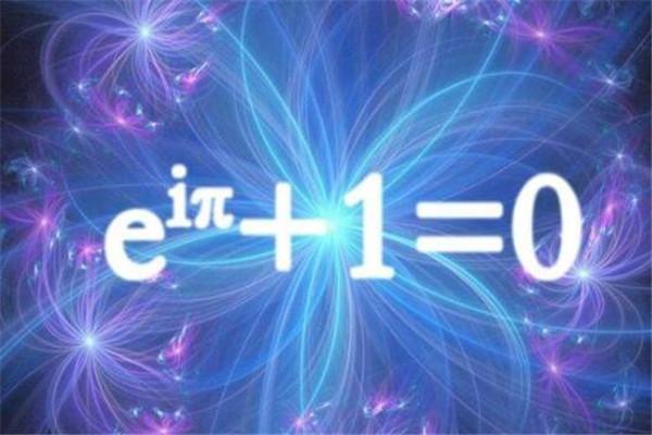 世界最美的十大数学公式