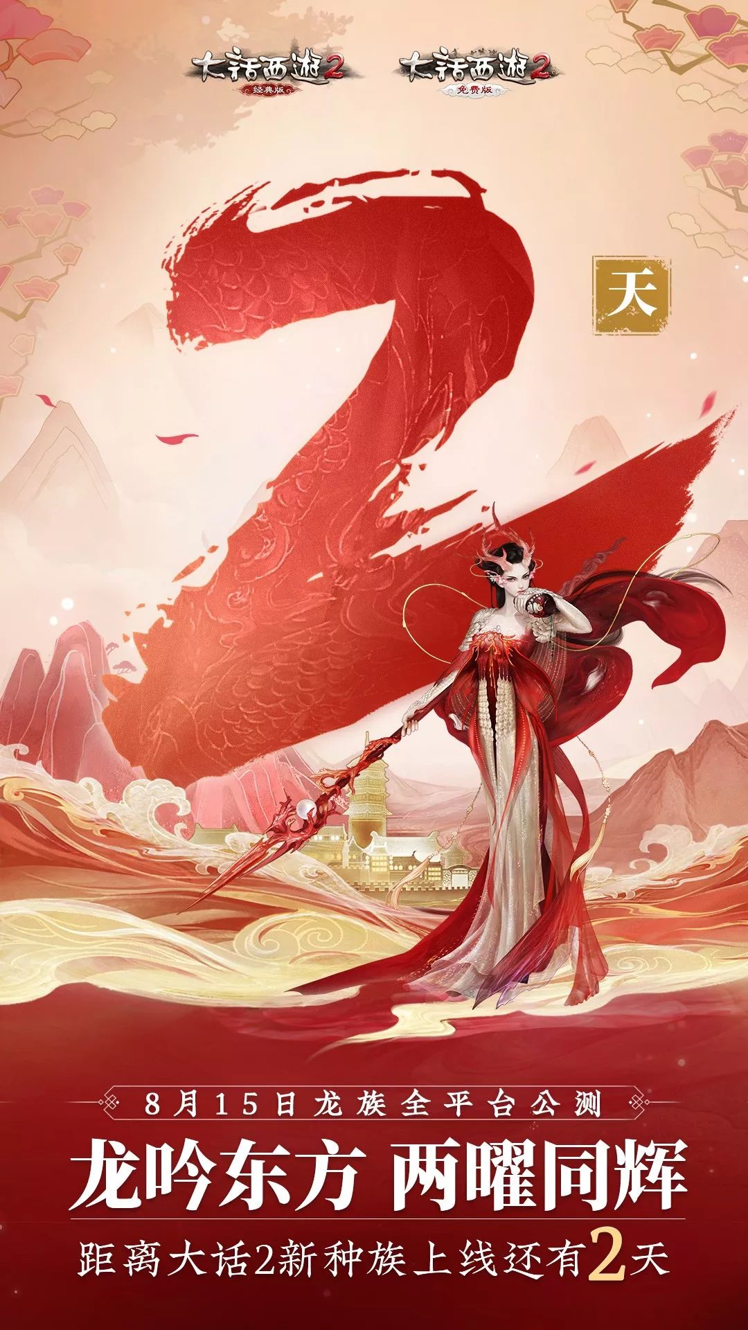 龙族上线倒计时2天!神兽邀你共闯江湖