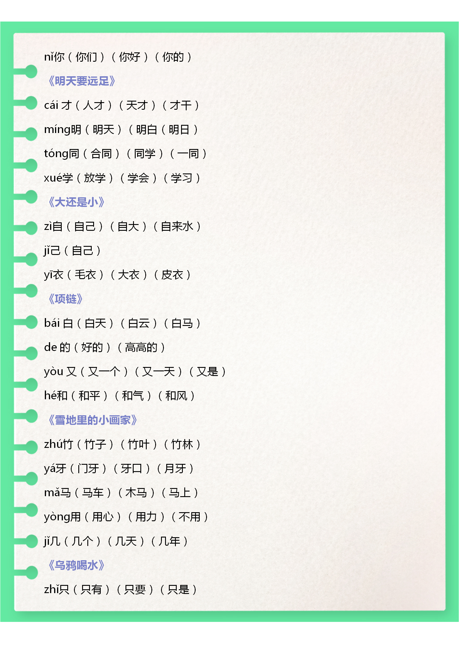 部编版一年级上册,语文生字汇总并组词,提前预习,开学