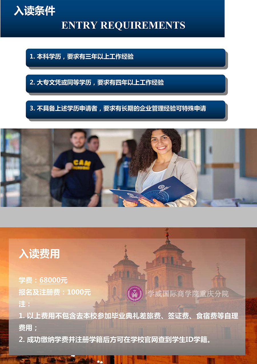 西安西班牙武康大学UCAM工商管理硕士MBA