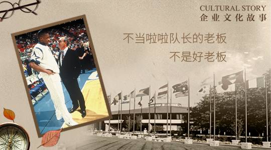 【企业文化】不当啦啦队长的老板,不是好老板 兴发娱乐官网登陆