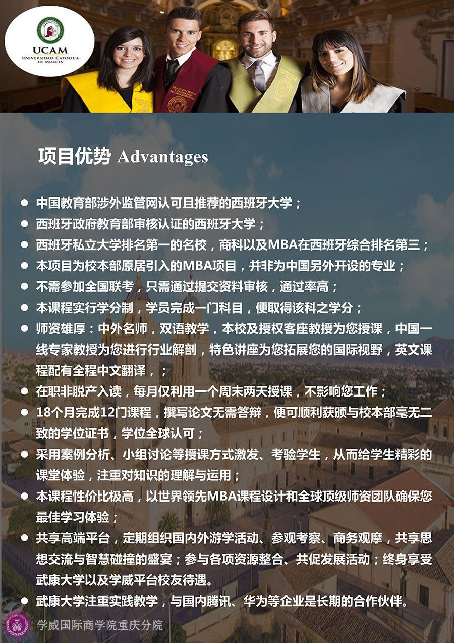 重庆如何报读西班牙武康大学mba学位班