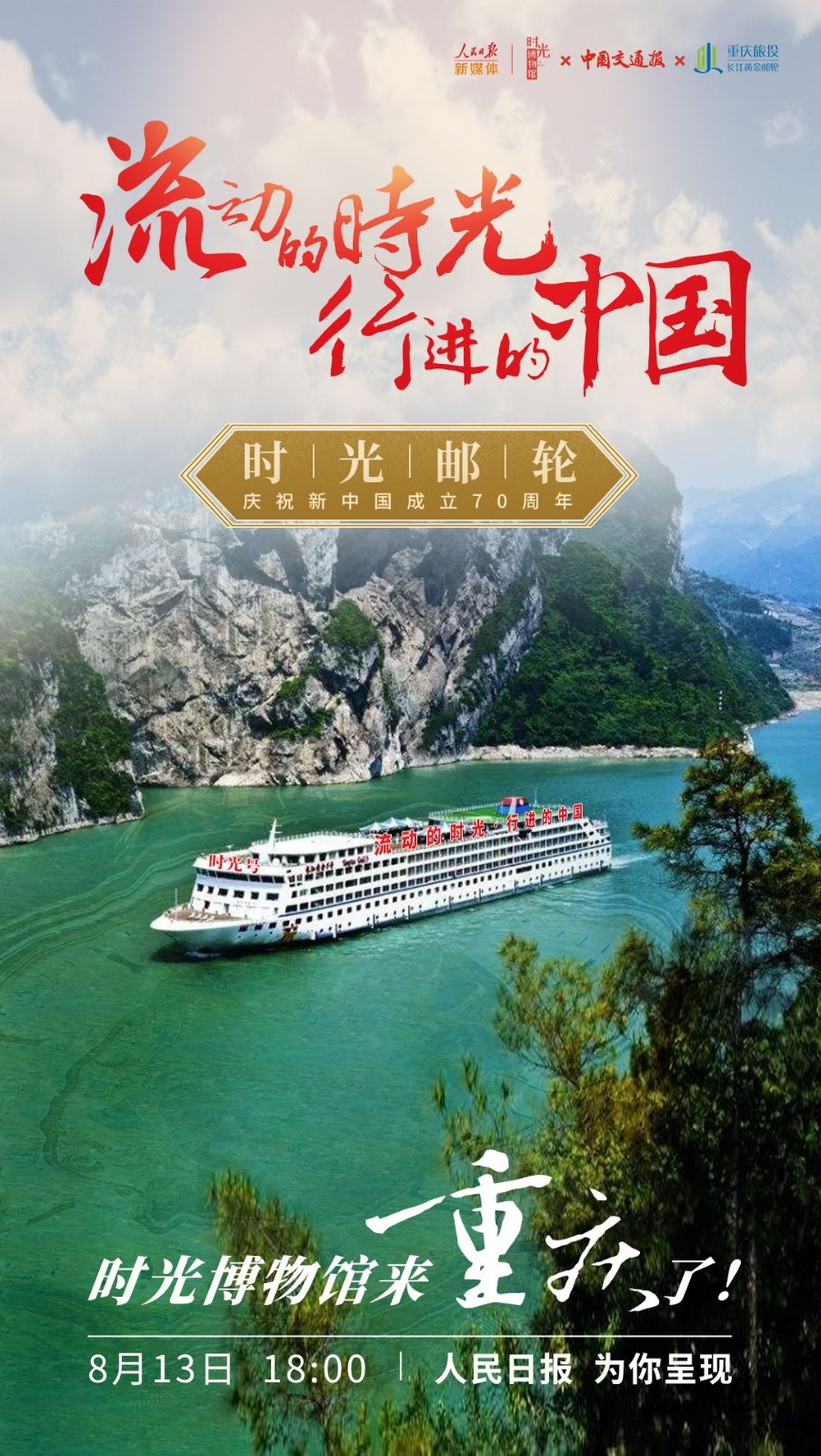 “流动博物馆”登录三峡,全国首趟“时光邮轮”今日启航!