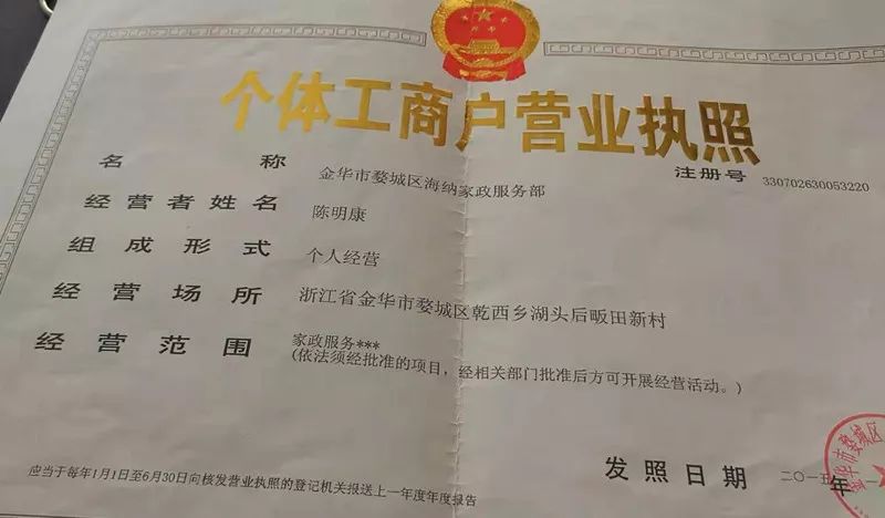 经查,该机构有个体工商户营业执照,名称是金华市婺城区海纳家政服务部