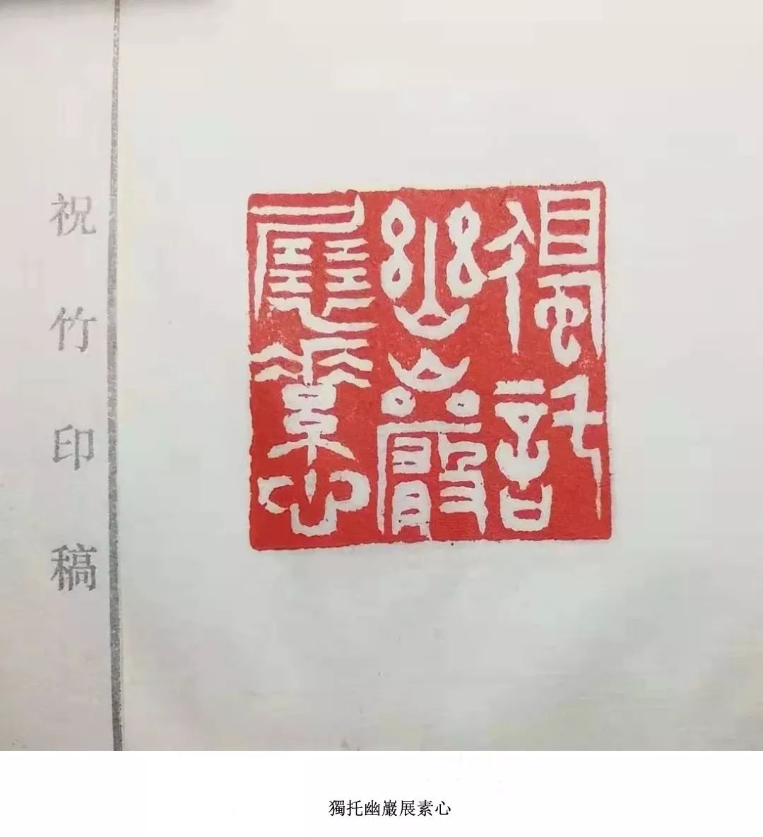 与古为徒祝竹的篆刻书画和印史研究