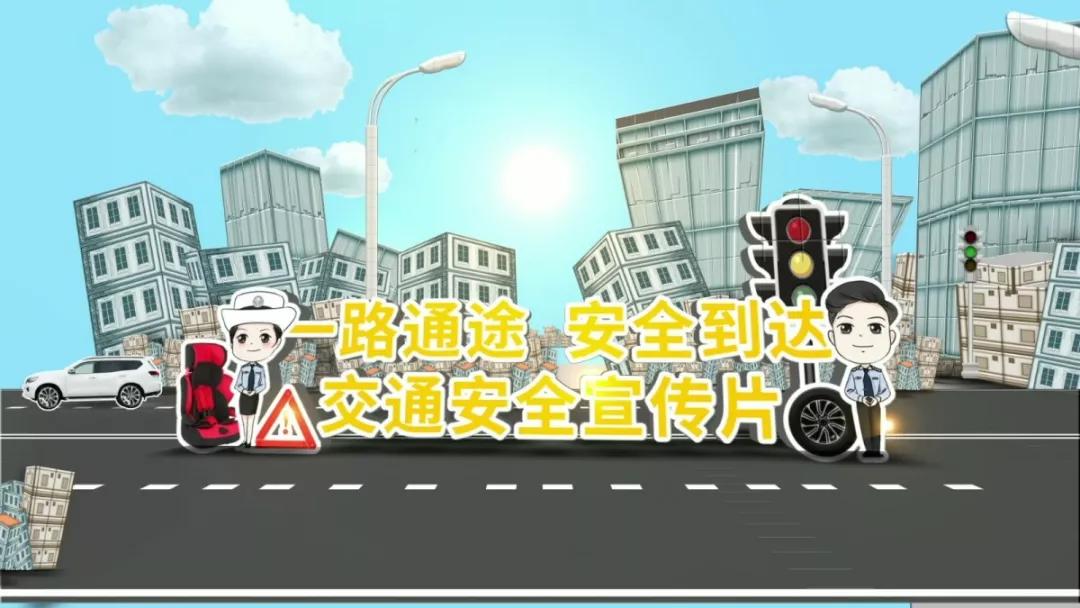 道路救援知识您知道多少呢一路通途安全到达系列交通安全宣传片