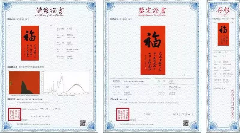 著名书法家郑英瑞作品开展中国艺术品鉴证备案工作