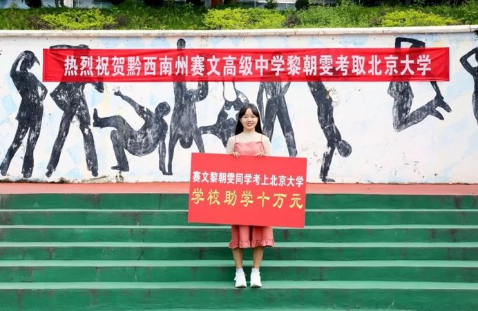 兴义一考生成功考上北大,母校奖励10万元!_赛文