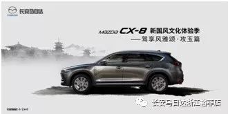 马自达CX-8新国风文化体验季驾,优雅大方,攻玉篇,呈现匠心独具的品质