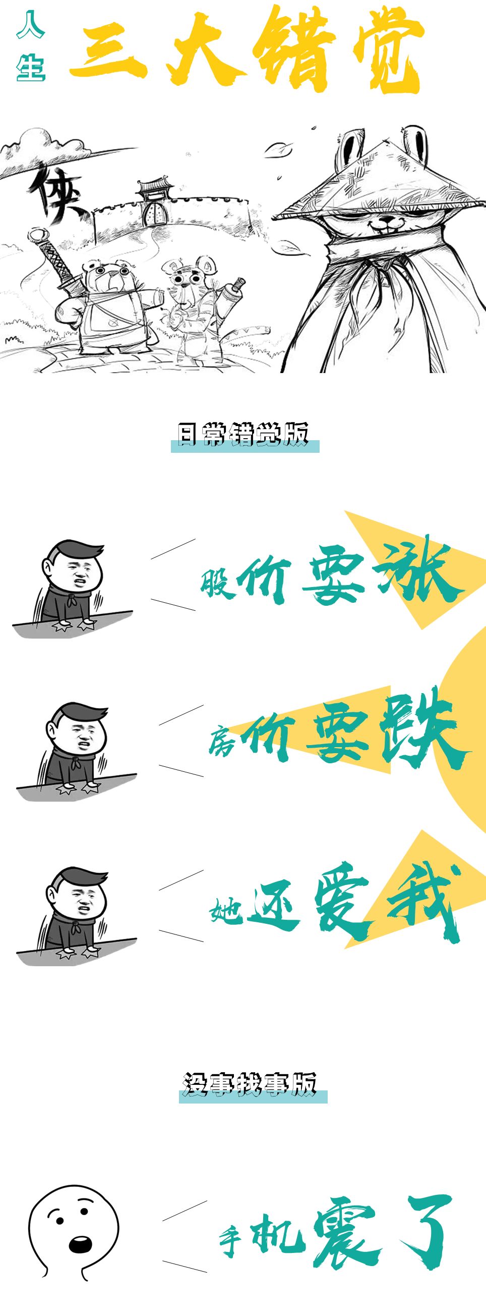 人生三大错觉:股价要涨,房价要跌,她还爱我
