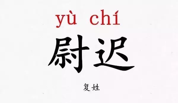 快看！史上最难认的39个姓氏！大多数人都读错了…