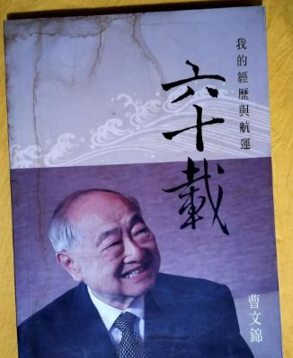 香港一代船王曹文锦逝世中远海运e刊