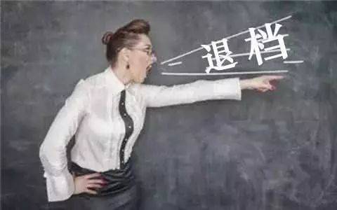 热点| 从北大事件看高校什么情况下可退档?退档有什么