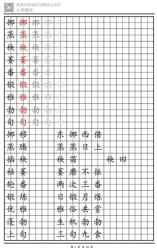 查看完整字帖请点击下面链接 ↓↓↓ 人教版六年级下册写字表生字帖