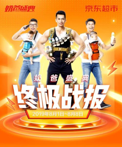 京东超市奶爸盛典收官:新生代奶爸购买力惊人