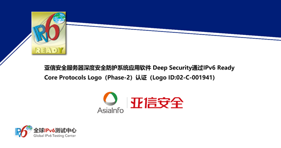 亚信安全服务器深度安全防护系统应用软件deepsecurity通过ipv6ready