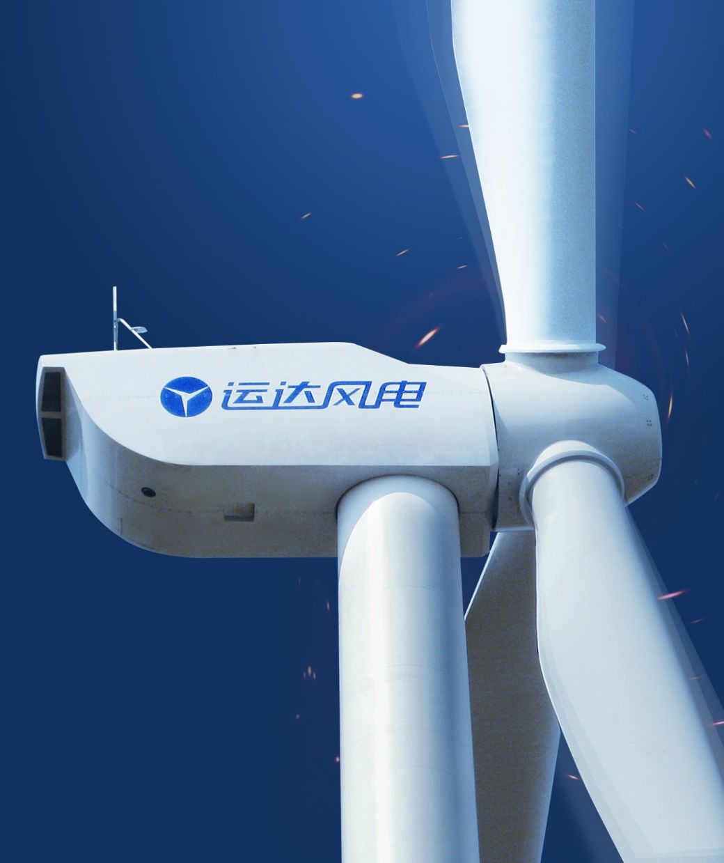浙江运达风电股份有限公司以大型风力发电机组的设计,生产,销售及