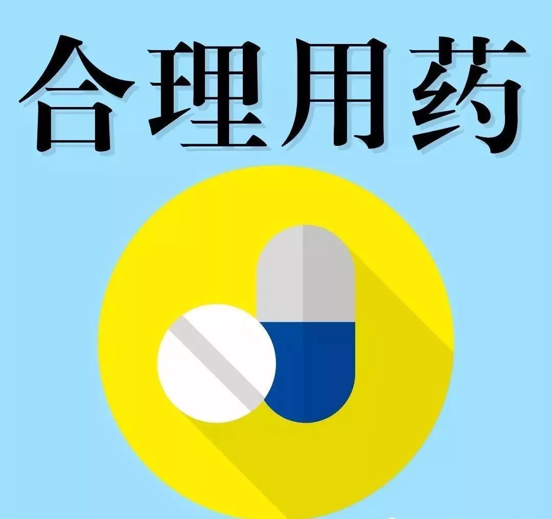 温馨提示合理用药你做到了吗